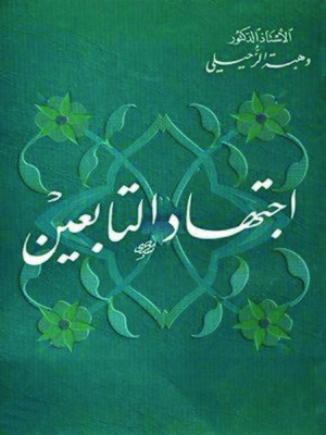 cover image of اجتهاد التابعين